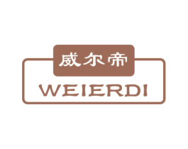 威尔帝