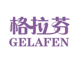格拉芬