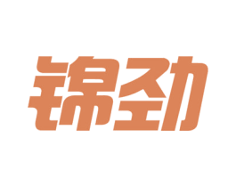 锦劲