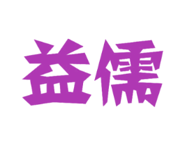 益儒