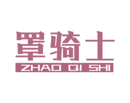 罩骑士 第10类医疗器械商标转让 注册号44896183