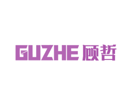 顾哲