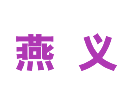 燕义 第09类科学仪器商标转让 注册号41282545