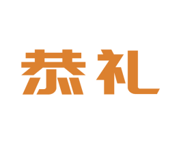 恭礼 第09类科学仪器商标转让 注册号49249437