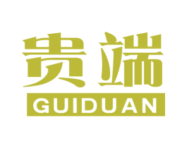 贵端