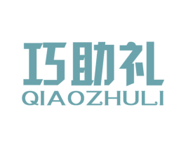 巧助礼 第09类科学仪器商标转让 注册号48942365