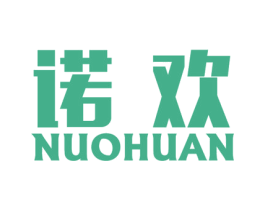 诺欢