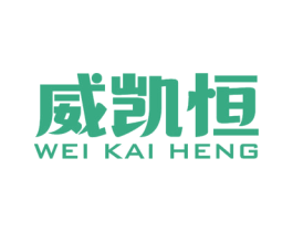 威凯恒