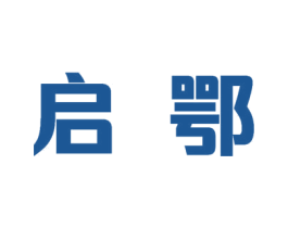 启鄂