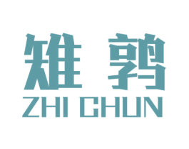 雉鹑