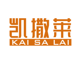 凯撒莱