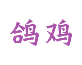 鸽鸡