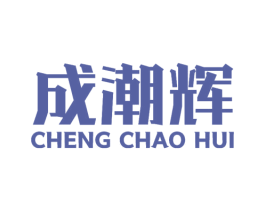 成潮辉 第09类科学仪器商标转让 注册号47879304