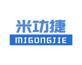 米功捷