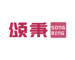 颂秉