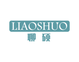 聊硕