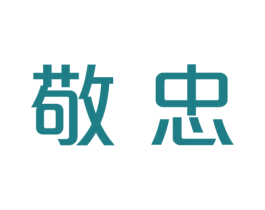 敬忠 第09类科学仪器商标转让 注册号41342651