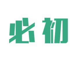 必初 第09类科学仪器商标转让 注册号41374704