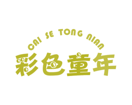 彩色童年 第08类手工器械商标转让 注册号40308952