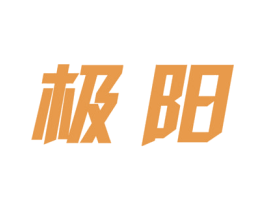极阳 第07类机械设备商标转让 注册号39793797