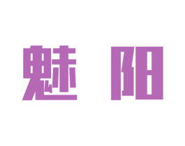 魅阳 第07类机械设备商标转让 注册号39797001