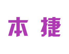 本捷 第07类机械设备商标转让 注册号39793786