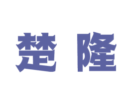 楚隆 第07类机械设备商标转让 注册号40003947