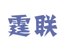 霆联 第07类机械设备商标转让 注册号40022952