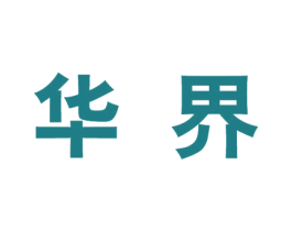 华界 第07类机械设备商标转让 注册号39793059