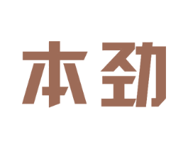 本劲 第07类机械设备商标转让 注册号39793810