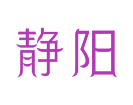 静阳 第07类机械设备商标转让 注册号39795705
