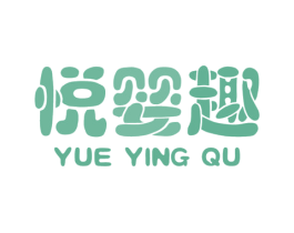 悦婴趣 第05类医药商标转让 注册号45106808