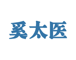 奚太医 第05类医药商标转让 注册号49051297