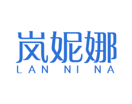 岚妮娜 第05类医药商标转让 注册号48425721