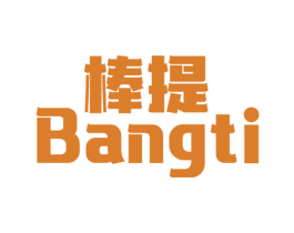 棒提