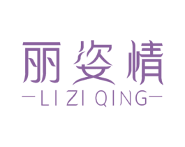 丽姿情