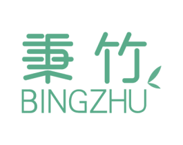 秉竹