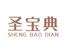 圣宝典 第03类化妆品商标转让 注册号48517289