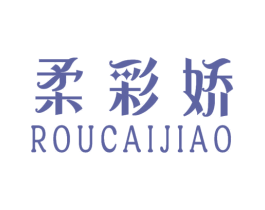 柔彩娇