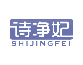 诗净妃