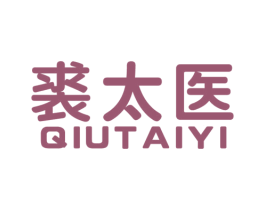 裘太医 第03类化妆品商标转让 注册号48937754