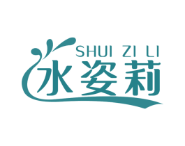 水姿莉