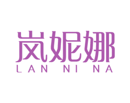 岚妮娜