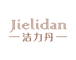 洁力丹
