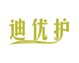 迪优护 第03类化妆品商标转让 注册号48600559