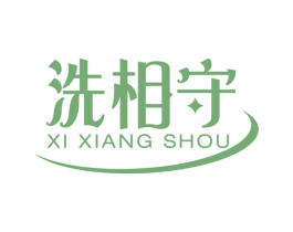 洗相守
