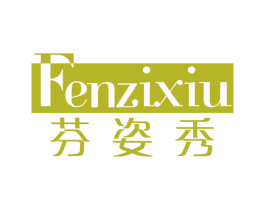 芬姿秀 第03类化妆品商标转让 注册号46697554