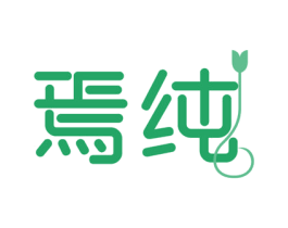焉纯