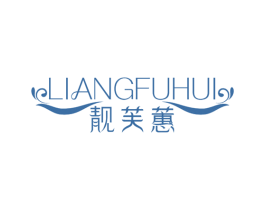 靓芙蕙 第03类化妆品商标转让 注册号46631871