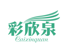 彩欣泉